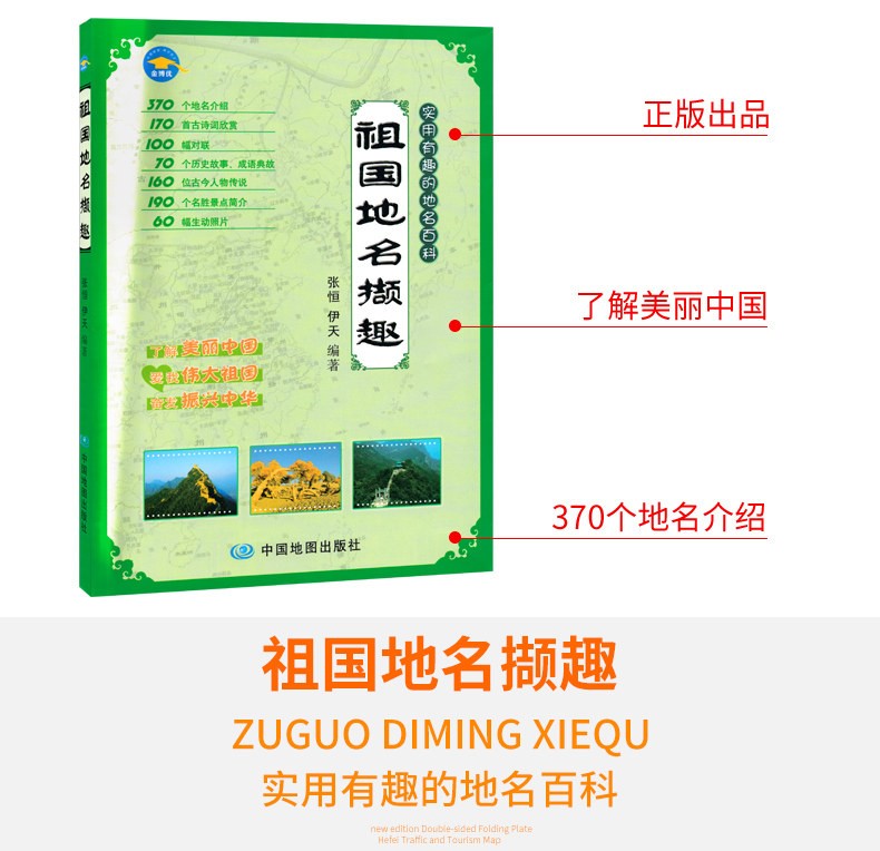 祖国地名撷趣 370个地名介绍 实用有趣的地名百科 历史故事 成语典故 古诗词欣赏 了解美丽中国