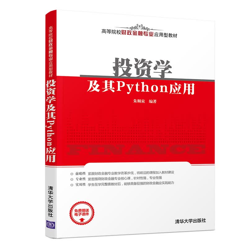 投资学及其Python应用/高等院校财政金融专业应用型教材