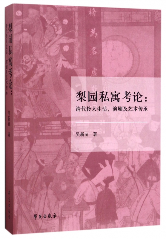 梨园私寓考论--清代伶人生活演剧及艺术传承