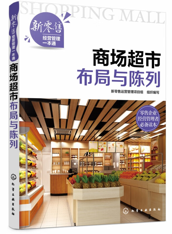 商场超市布局与陈列/新零售经营管理一本通