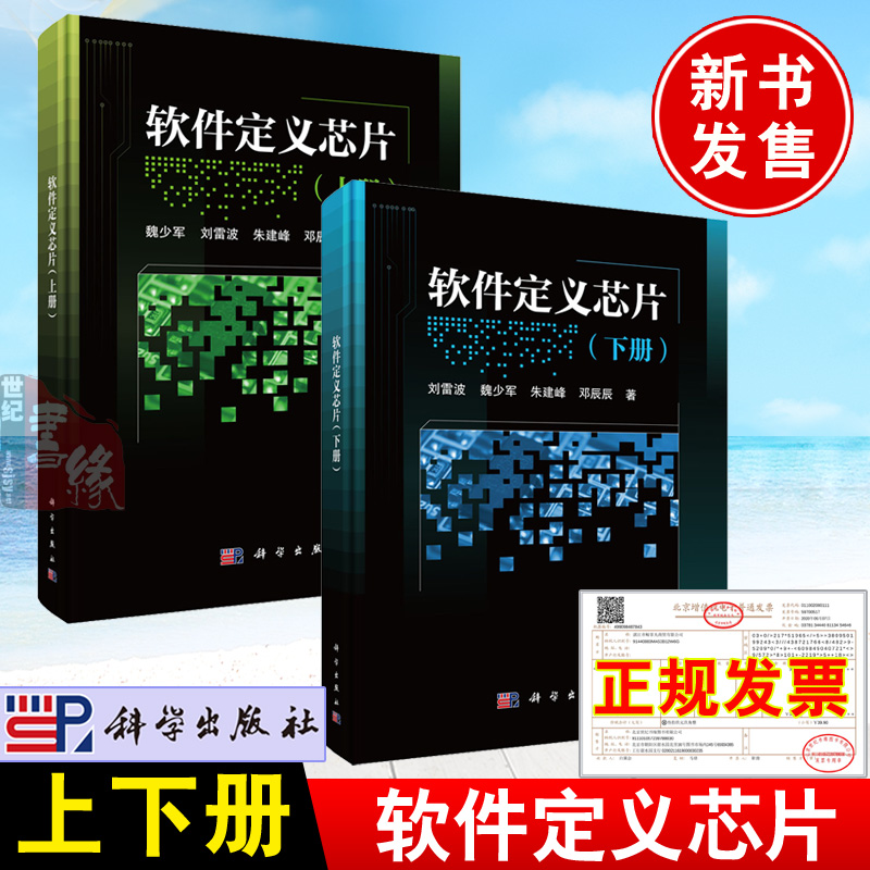 【全2册】软件定义芯片.上册软件定义芯片下册软件定义芯片技术原理特性分析关键问题软件定义芯片硬件架构设计方法电信通信科学