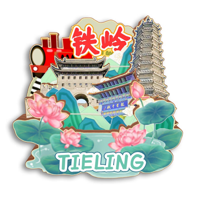 MPPMCK辽宁省博物馆文创中辽宁朝阳葫芦岛盘锦铁岭兴城城市木质冰 朝阳1