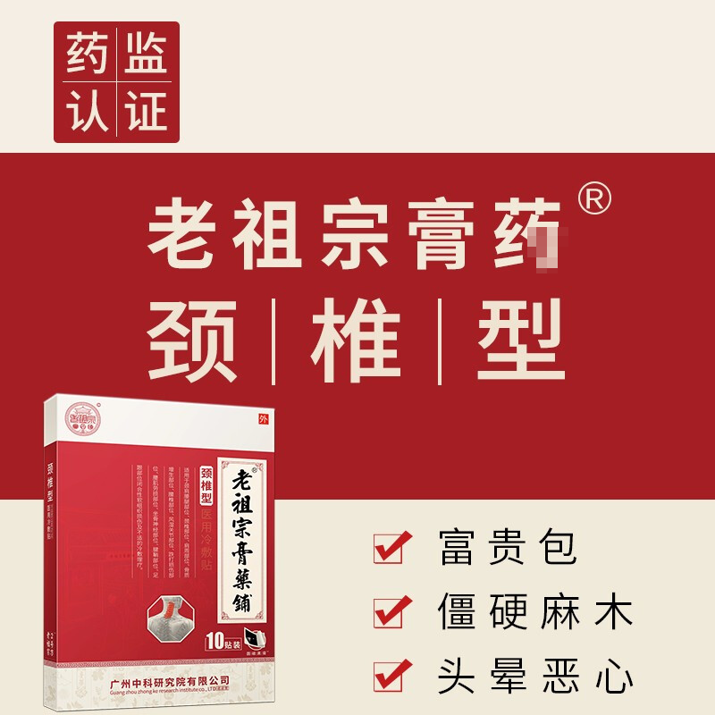 老祖宗颈椎贴富贵包膏贴颈椎疼痛药头晕专用颈部颈椎病止痛镇痛骨质增一贴灵生贴膏磁疗黑膏 颈椎型  (圆磁黑膏)  3盒+1盒