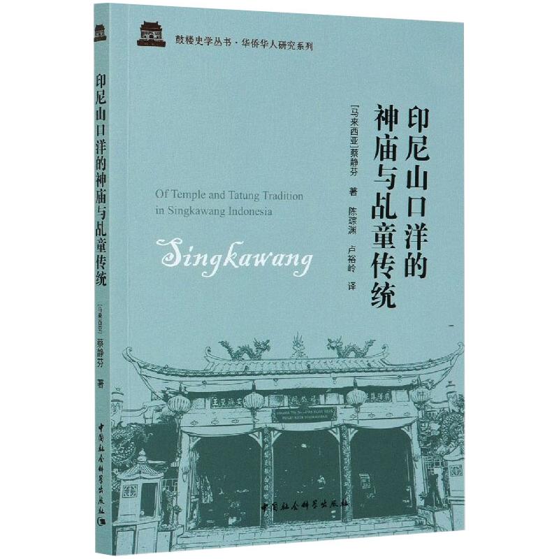 印尼山口洋的神庙与乩童传统 图书