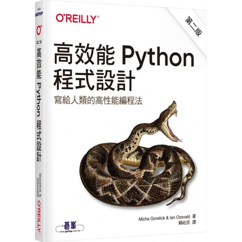 现货台版 高效能Python程序设计（第二版）掌握NymPy Cython与分析器了解Python运