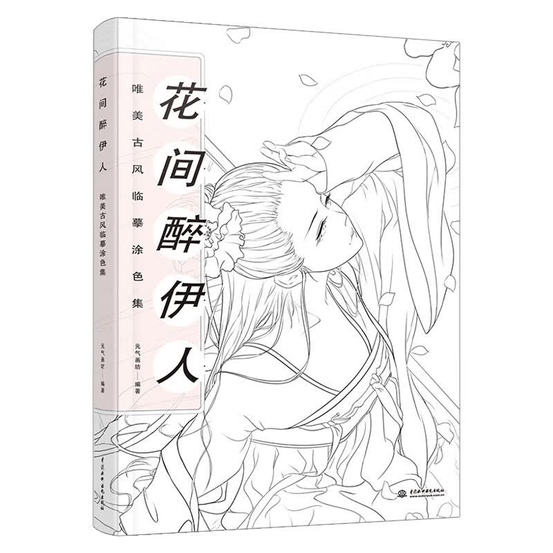 正版现货 花间醉伊人 唯美古风临摹涂色集