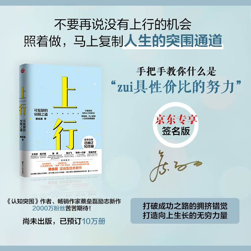 心悦读丛书·上行：可复制的突围之道 （京东专享限量签名版）打造向上生长的无穷力量，畅销书《认知突围》作者蔡垒磊新作