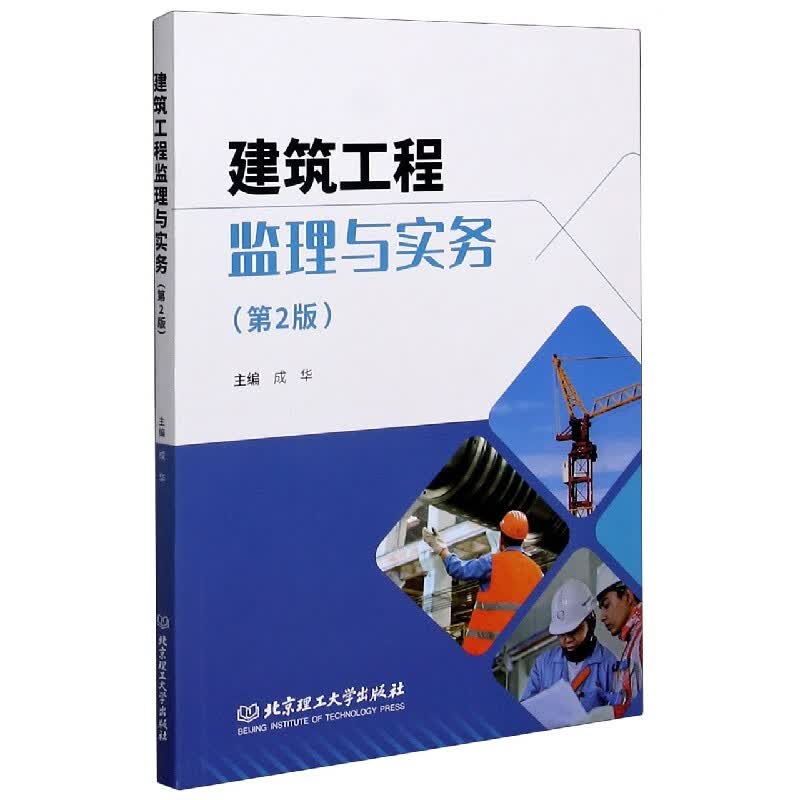 建筑工程监理与实务(第2版)