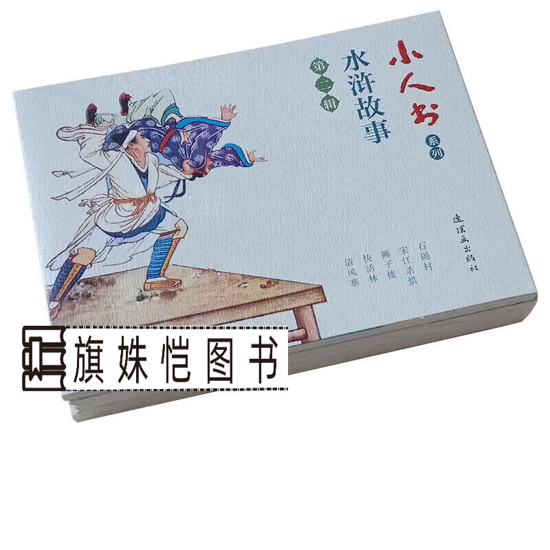 5本 水浒故事连环画小人书儿童老版怀旧珍藏 第二辑 清风寨快活林