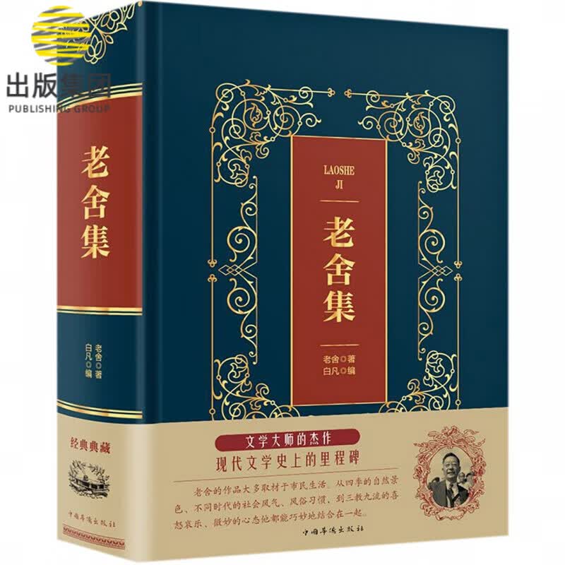 老舍集(精)
