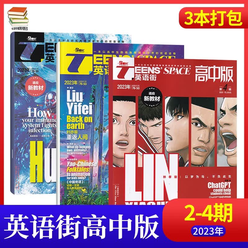 【4月：刘亦菲重返人间】英语街高中版杂志2023年4月新 中学生课外辅导读物英语学习期刊杂志 【新3期】23年2/3/4月