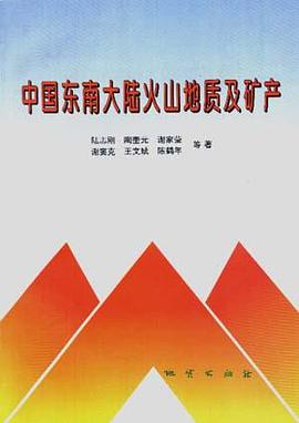 正版现货中国东南大陆火山地质及矿产 陆志刚 /等 地质出版社 9787116022935