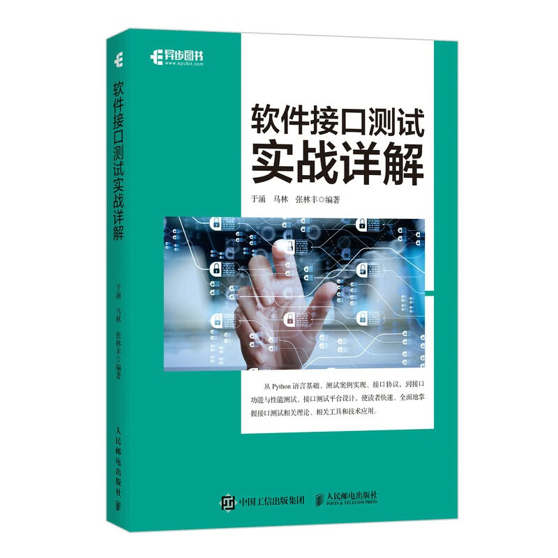 软件接口测试实战详解(异步图书出品）