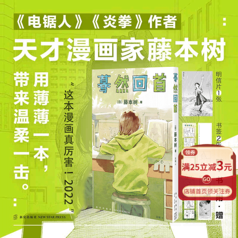 【赠书签*2+明信片】中文简体 蓦然回首 LookBack藤本树这本漫画真厉害2022年获奖作品日本漫画 新星出版社书籍 《炎拳》《电锯人》