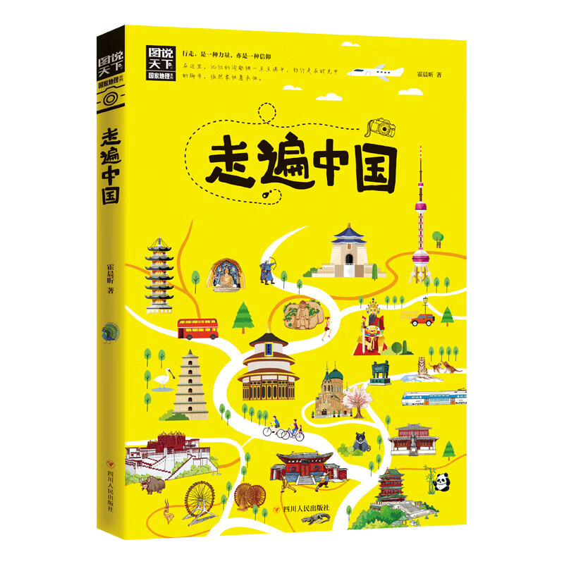 走遍中国/图说天下国家地理系列暑假作业 一升二暑假衔接 小升初暑假衔接