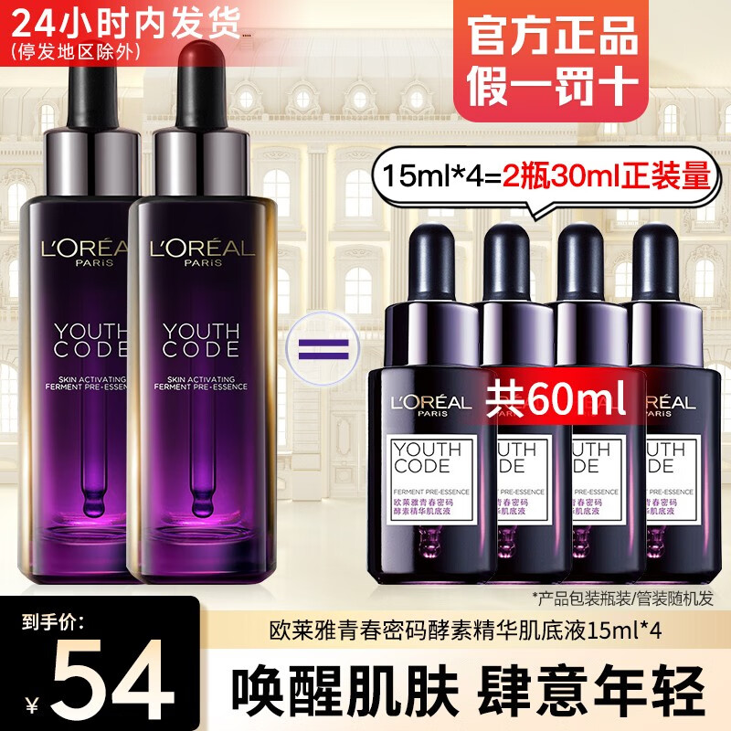 欧莱雅（L'OREAL）精华液抗皱紧致小黑瓶青春密码酵素黑精华肌底液保湿修护淡化细纹 (共60ml）黑精华15ml*4支怎么样,好用不?