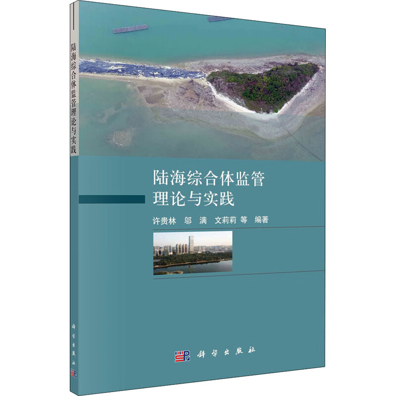 陆海综合体监管理论与实践 许贵林等 书籍