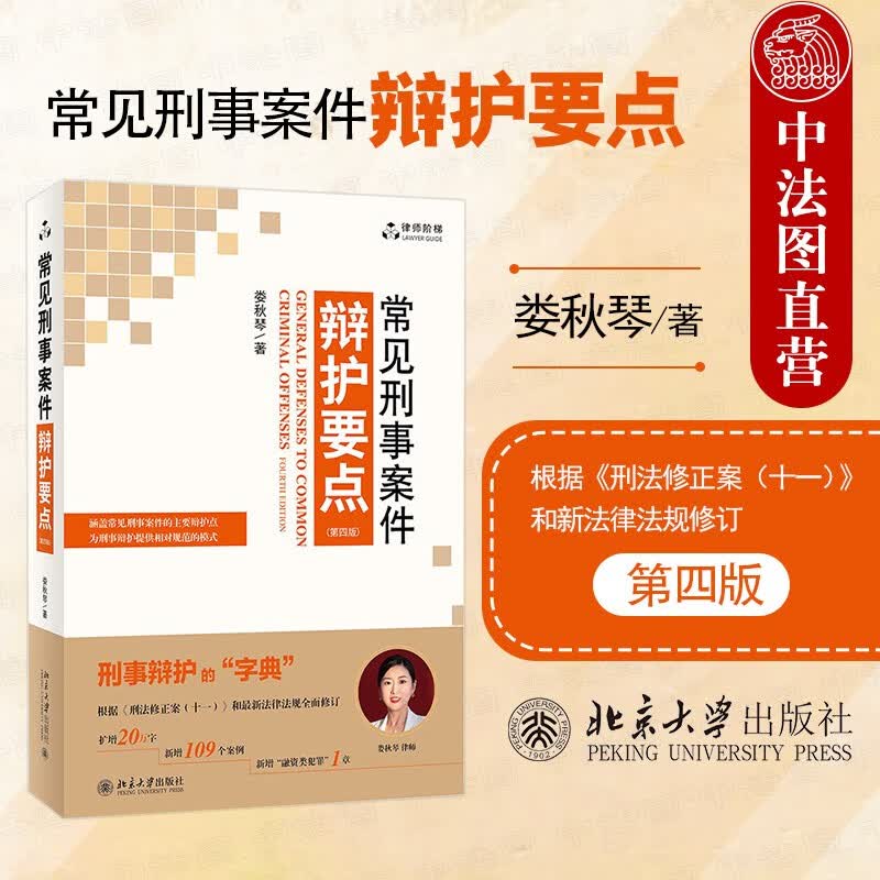 常见刑事案件辩护要点 第四版第4版 娄秋琴 刑事辩护实务 根据刑法修正案十一修订 刑事司法解释参考书