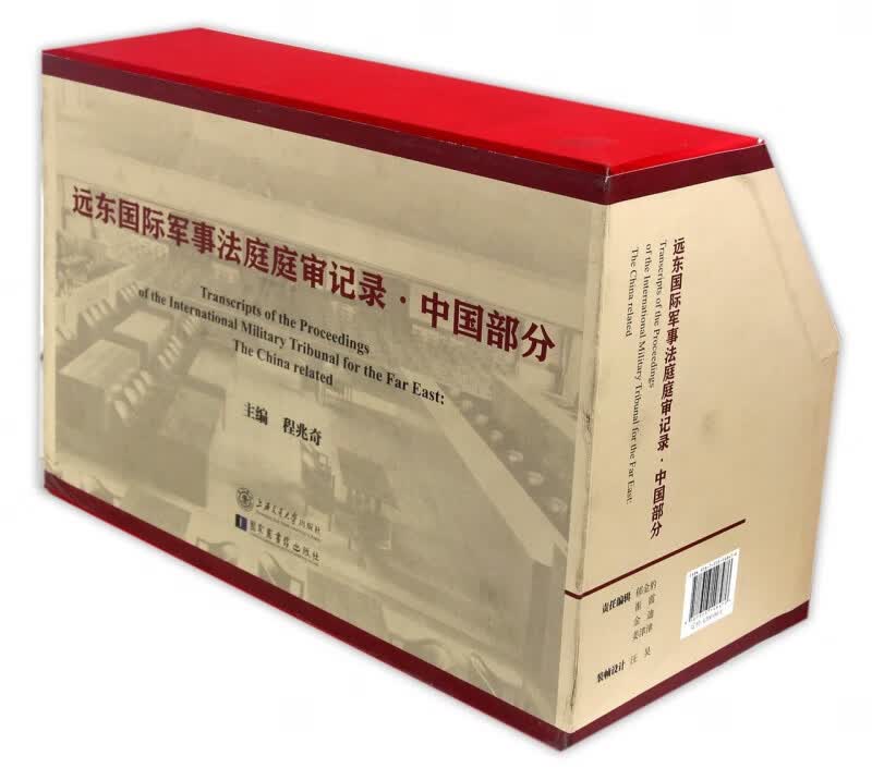 远东国际军事法庭庭审记录(中国部分共12册)
