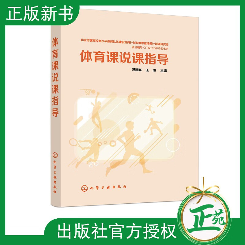 【2021新书】体育课说课指导 体育教学指导 体育教学方法 体育教学组织 如何评价体育课说课 体育课