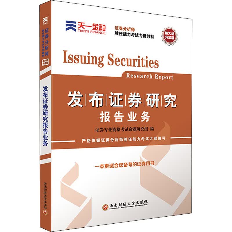 发布证券研究报告业务 新大纲升级版 图书