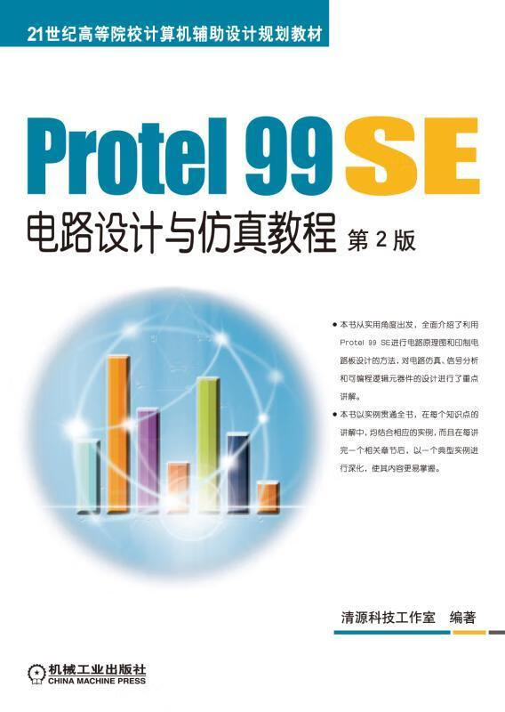 protel 99 se电路设计与教程-第2版9787111500803 清源科技工作室机械