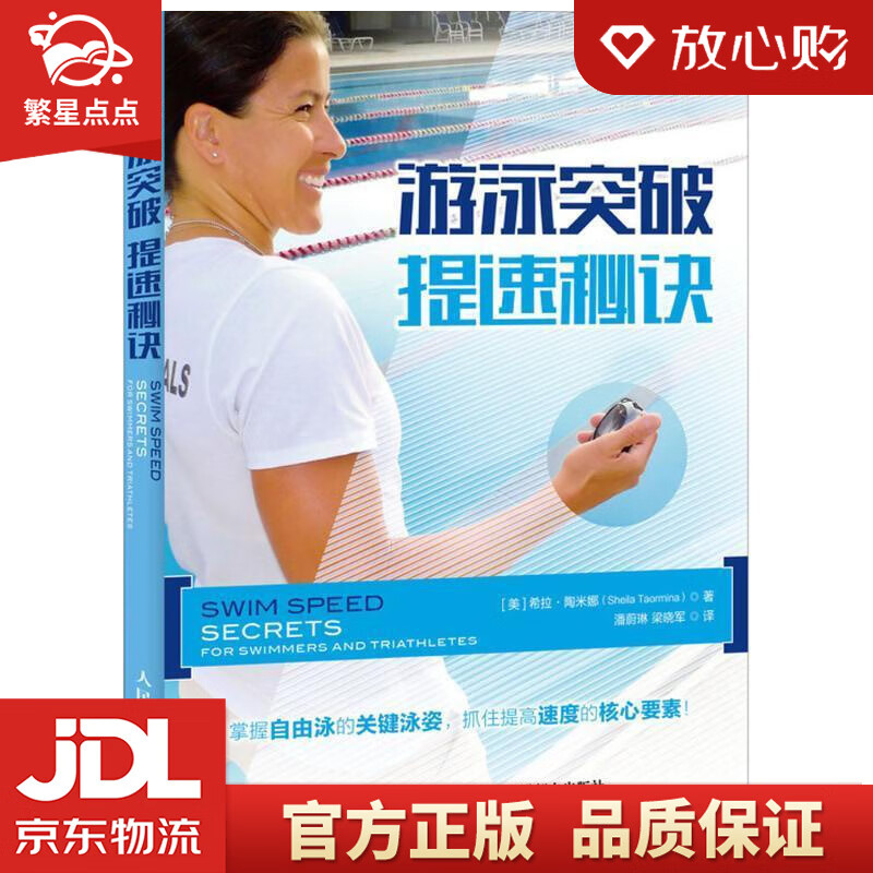 【新华书店正版图书】游泳突破 提速秘诀 (美)希拉·陶米娜(Sheila Taormina) 正版图书