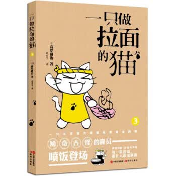 一只做拉面的猫3 [日] 高岸研治,王晗