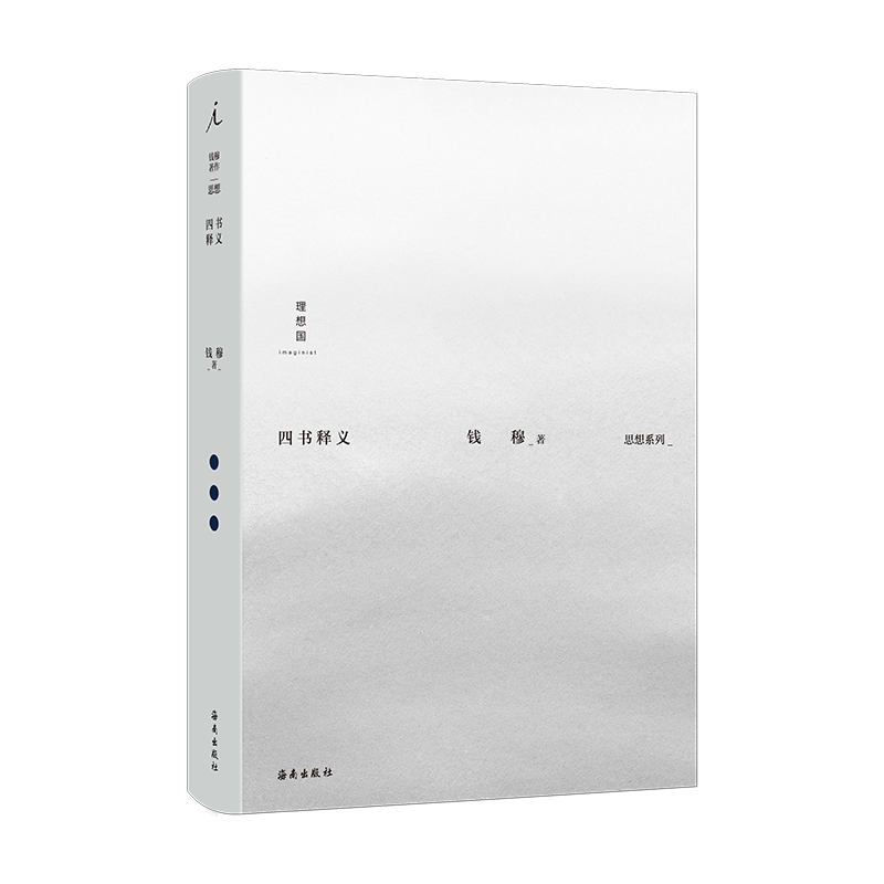 四书释义 钱穆 著 论语新解 孔子传 阳明学述要 理想国图书官方旗舰店