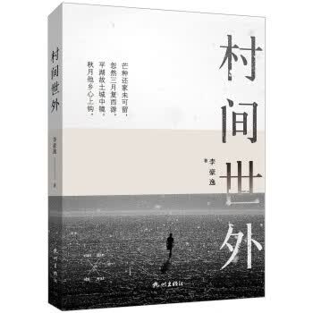[正版图书] 村间世外 李豪逸 杭州出版社 9787556511099