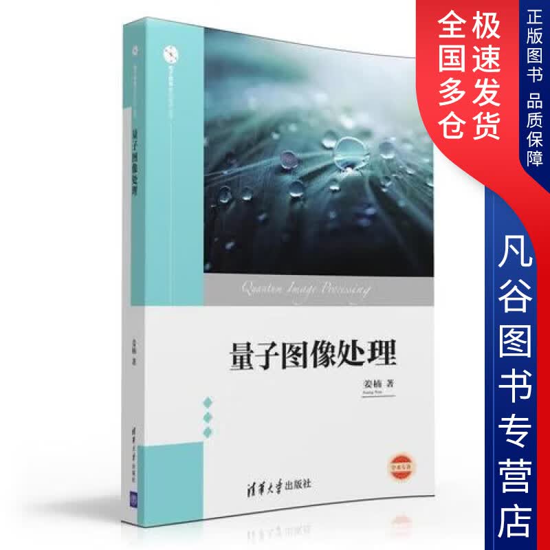 【正版书】量子图像处理