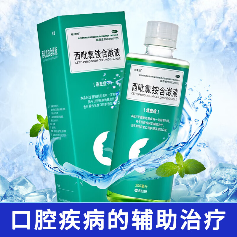 民生 西吡氯铵含漱液 200ml 抑制牙菌斑 用于口腔疾病的辅助治疗 日常