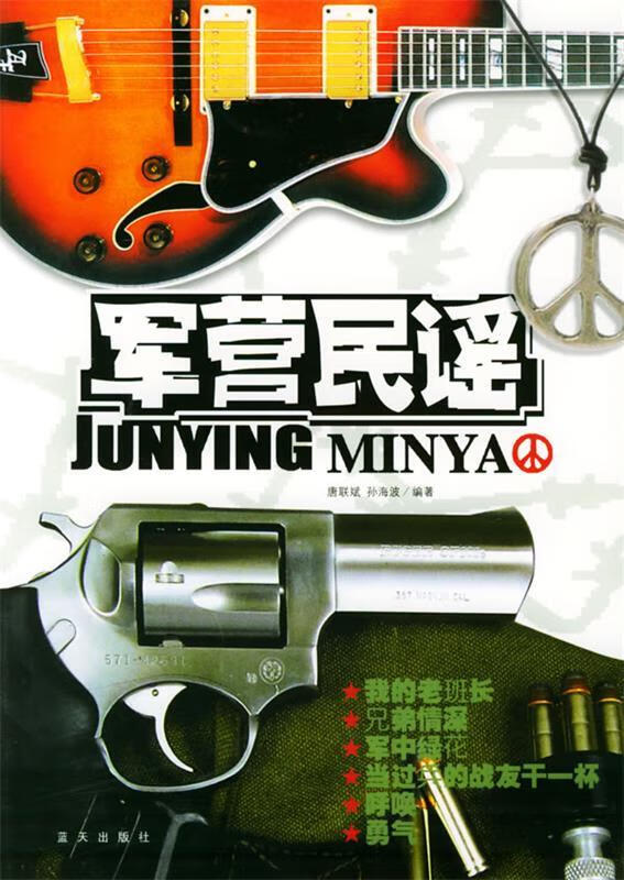 军营民谣【正版图书,放心购买】