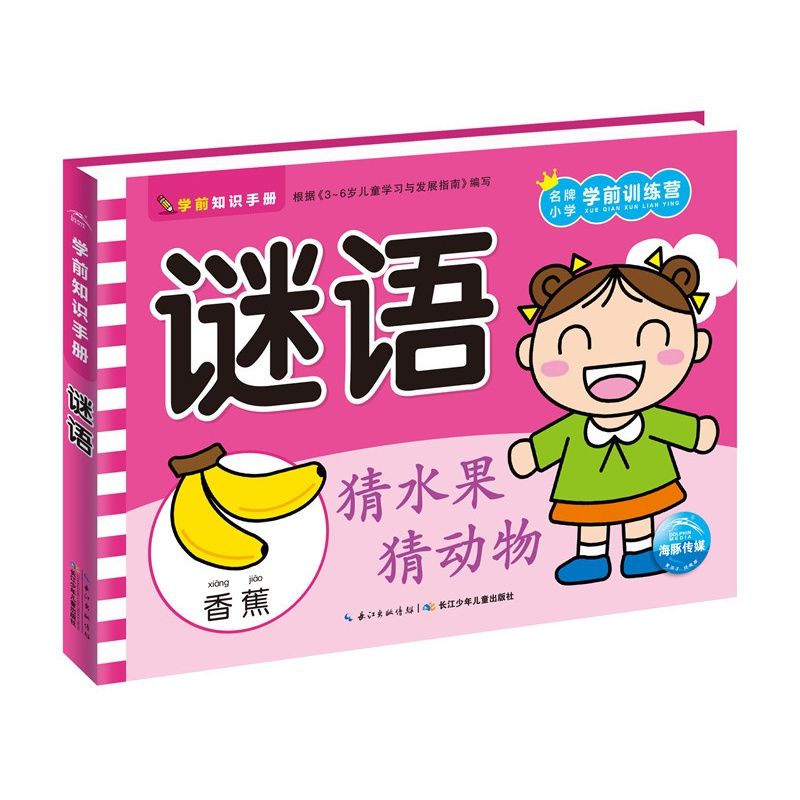 司华学前知识手册 小学学前训练营实现幼小衔接彩图英语识字谜 蓝色