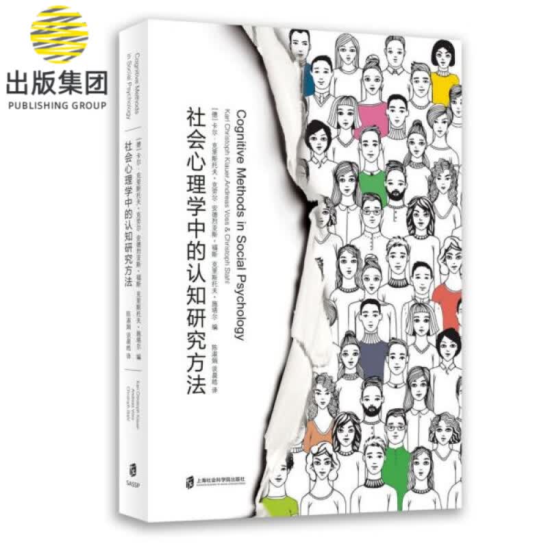 社会心理学中的认知研究方法