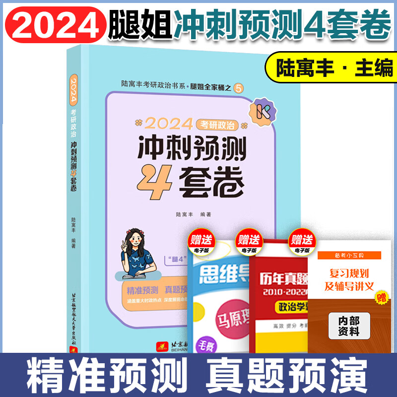 【背诵手册现货】陆寓丰2024腿姐考研政治 真题速刷+考点清单+4套卷+腿姐背诵手册+30天70分刷题计划（可搭肖秀荣1000题肖八肖四张剑李永乐考研真相） 【预售】腿姐冲刺预测4套卷使用感如何?