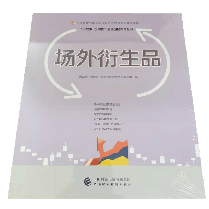 场外衍生品 中国期货业协会 “讲故事学期货”金融国民教育丛书 2021年出版 中国财政经济出版社