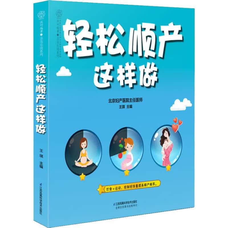 轻松顺产这样做 王琪 编 书籍