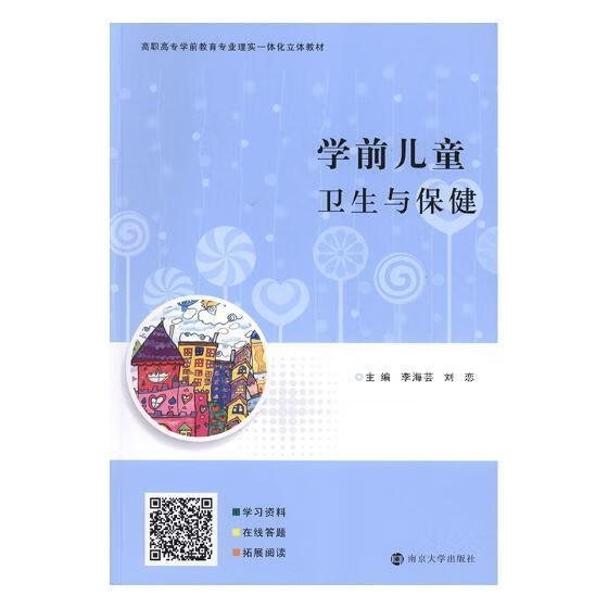 包邮：学前儿童卫生与 养生/ 学前儿童卫生 高等职业教育教 图书