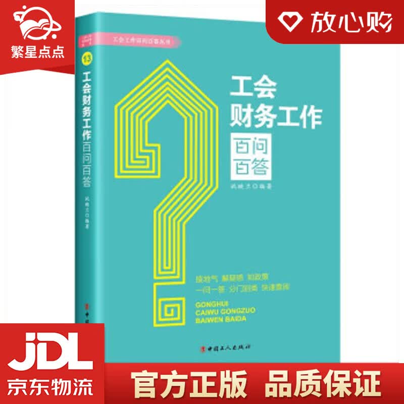 【新华书店正版图书】工会财务工作百问百答 祝映兰 著 中国工人出版社 正版图书