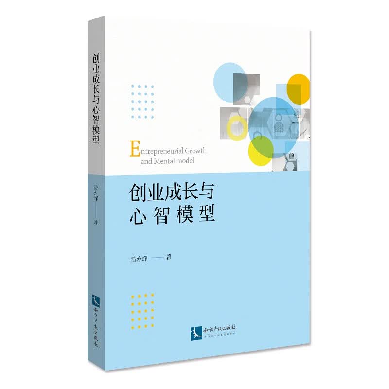 [正版图书]创业成长与心智模型