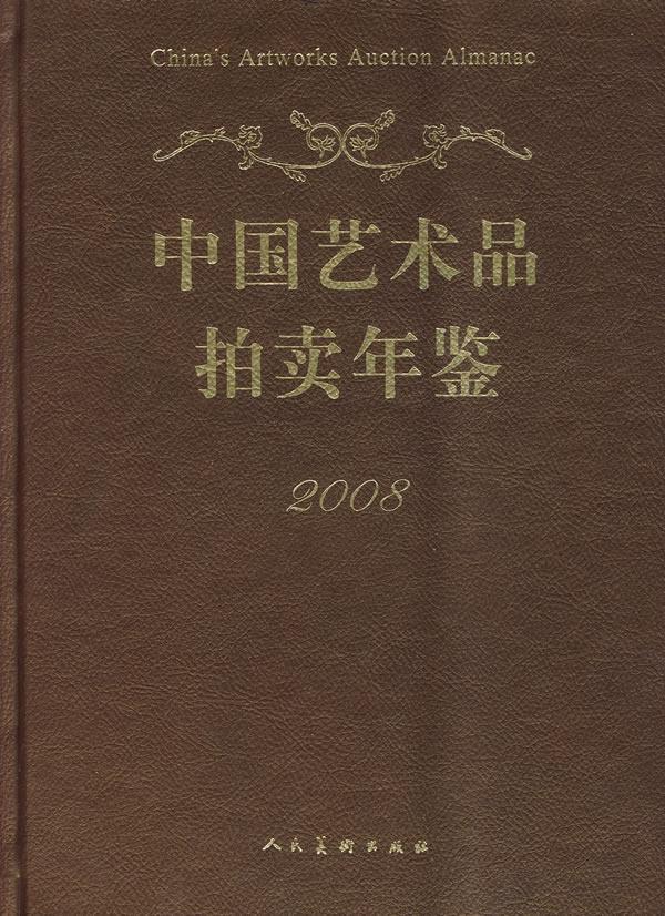 2008中国艺术品拍卖年鉴:2008 艺术 艺术--作品--拍卖--价格--中国--2008--年鉴