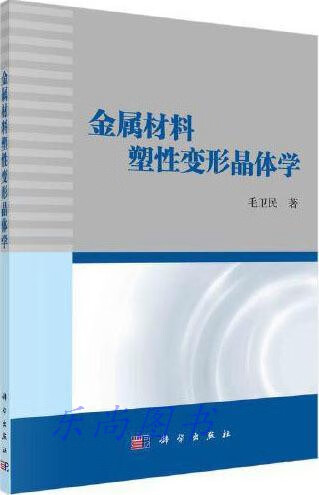 金属材料塑性变形晶体学 毛卫民著 科学出版社