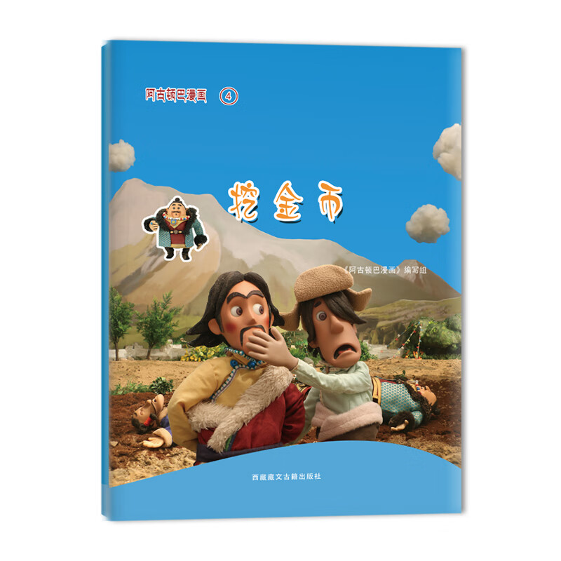 阿古顿巴漫画·挖金币