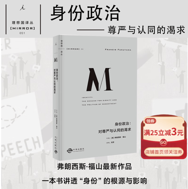 身份政治--对尊严与认同的渴求(精)/理想国译丛 弗朗西斯福山 著书 一本书讲透身份的诞生根源政治哲学黑拱门 政治哲学社科类书籍