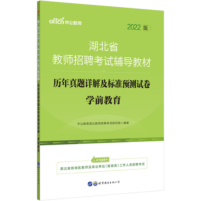 [正版图书]中公教育2022湖北省教师招聘：历年真题详解及标准预测试卷学前教育