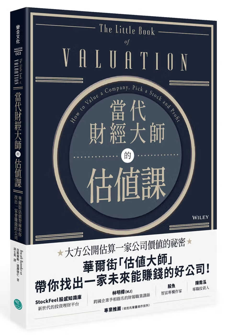 预售 当代财经大师的估值课 乐金文化 商业理财 投资理财 投资学 台版原版