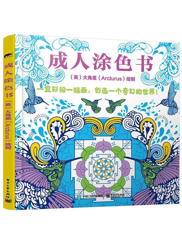 成人涂色书 ,(英)arcturus(大角星) 绘制 9787121280573 电子工业出版