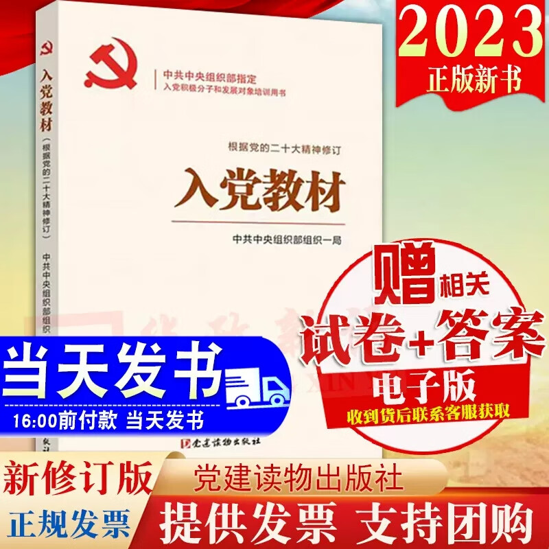 现货 入党教材（2023年新修订版）根据党的二十大精神修订 党建读物出版社 入党积极分子和发展对象培训用书考试发展党员培训教材党建书籍9787509915400