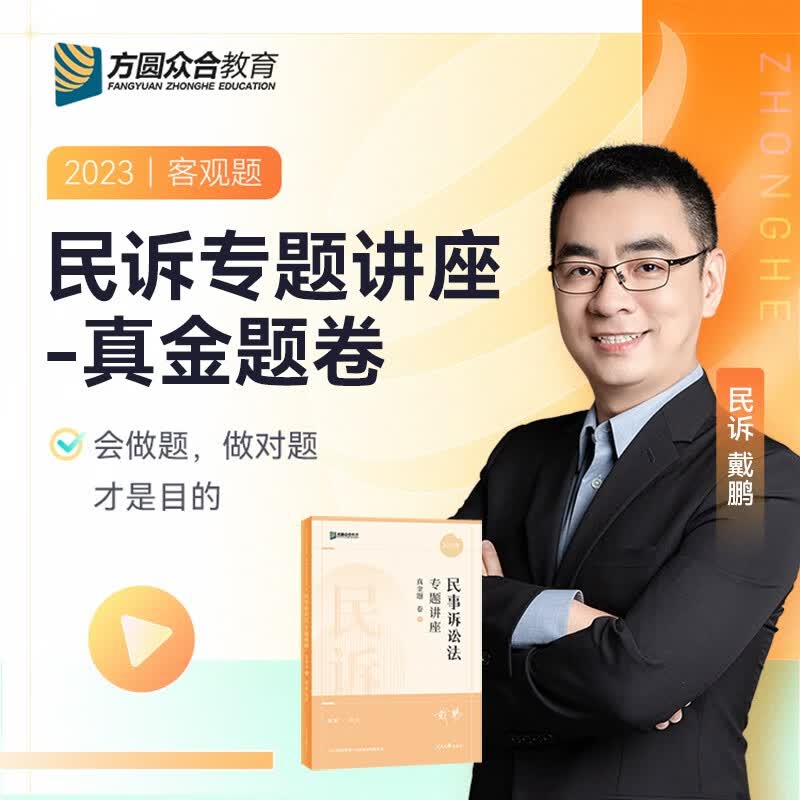 【当当正版 科目可选】众合法考2023 客观题专题讲座精讲卷真金题卷 客观题课程配套法考教材历年真题 法律职业资格考试教材法考司法考试2023 柏浪涛刑法李建伟民法 23戴鹏民刑诉法真金题卷+视频+题